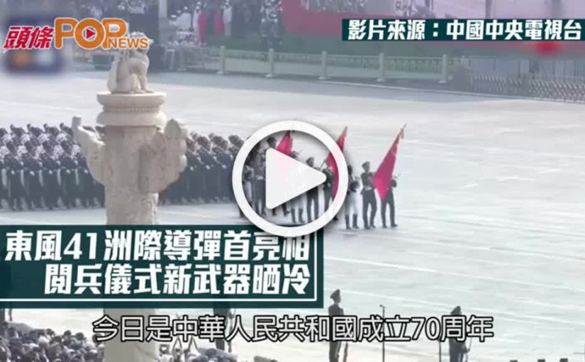 東風41洲際導彈首亮相  閱兵儀式新武器晒冷