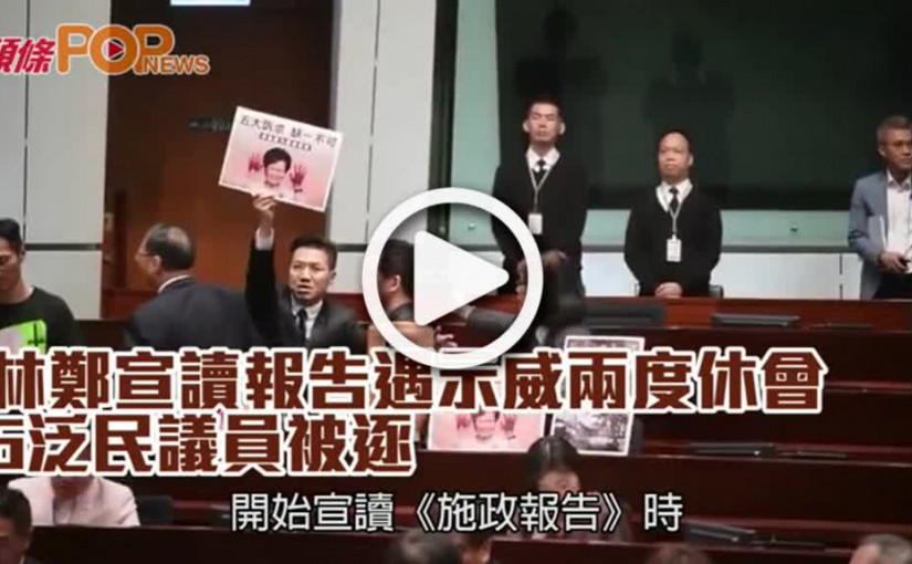 林鄭宣讀報告遇示威兩度休會  6泛民議員被逐