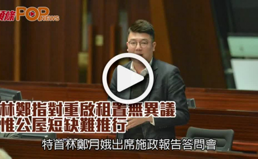 林鄭指對重啟租置無異議  惟公屋短缺難推行