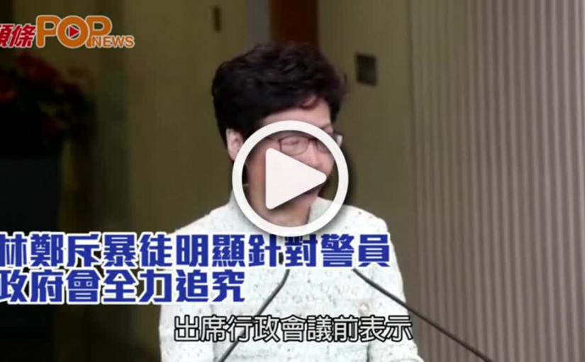 林鄭斥暴徒明顯針對警員     政府會全力追究