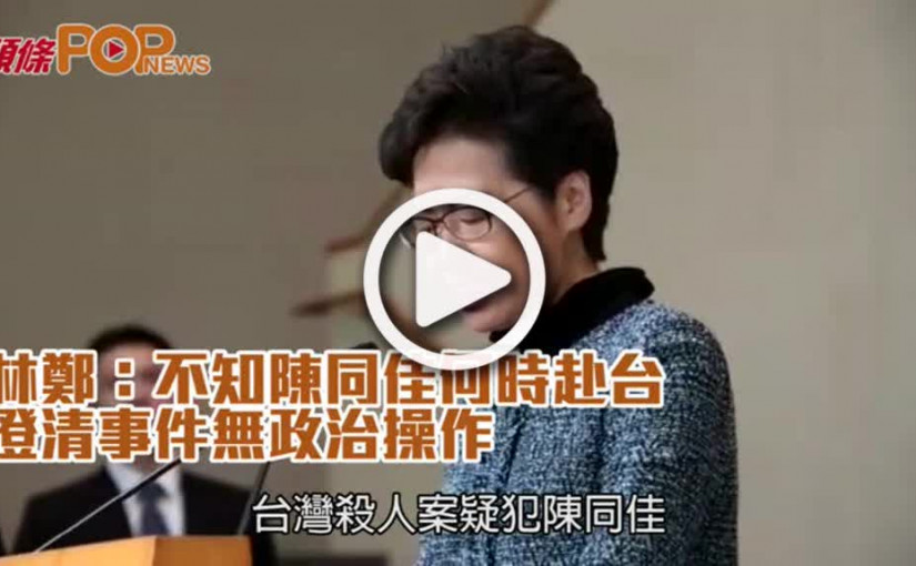 林鄭：不知陳同佳何時赴台  澄清事件無政治操作