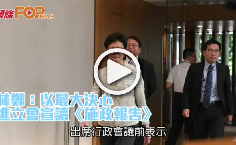林鄭：以最大決心      進立會宣讀《施政報告》