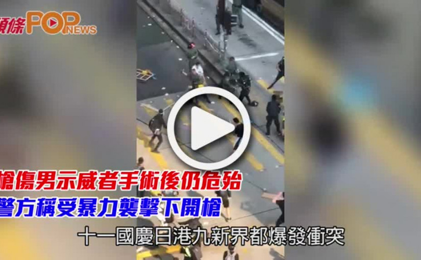 槍傷男示威者手術後仍危殆  警方稱受暴力襲擊下開槍