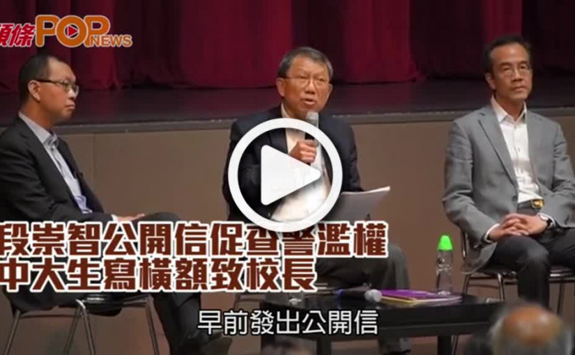 段崇智公開信促查警濫權      中大生寫橫額致校長