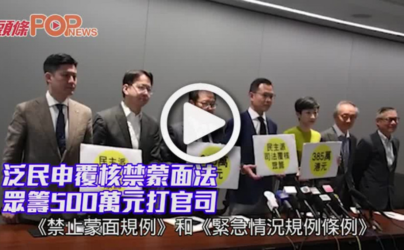 泛民申覆核禁蒙面法      眾籌500萬元打官司