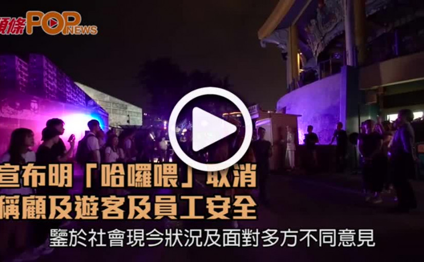 海洋公園「哈囉喂」取消          稱顧及遊客及員工安全