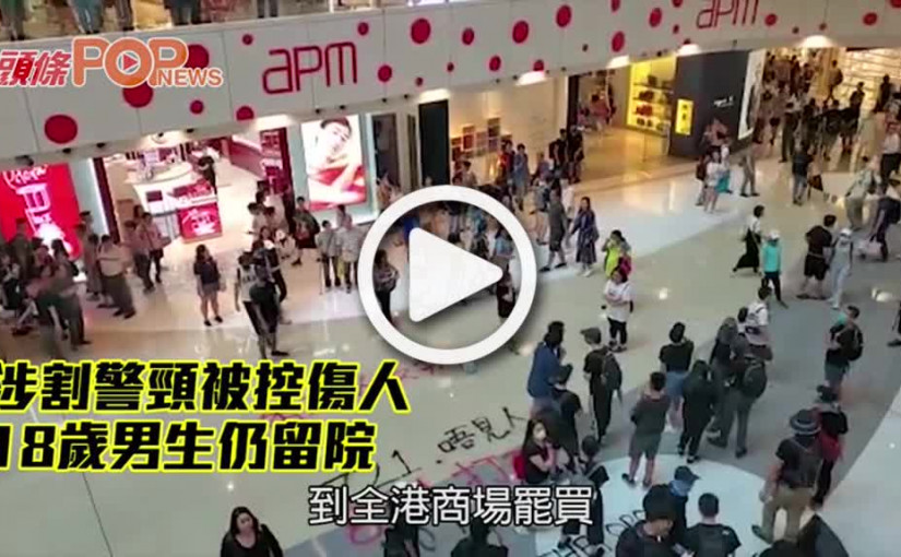 涉割警頸被控傷人        18歲男生仍留院