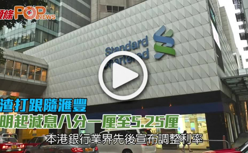 渣打跟隨滙豐      減息八分一厘至5.25厘