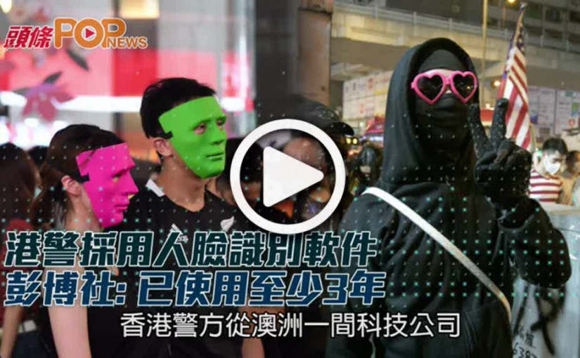 港警採用人臉識別軟件  彭博社: 已使用至少3年