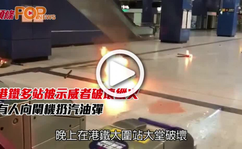 港鐵多站被示威者破壞縱火        有人向閘機扔汽油彈