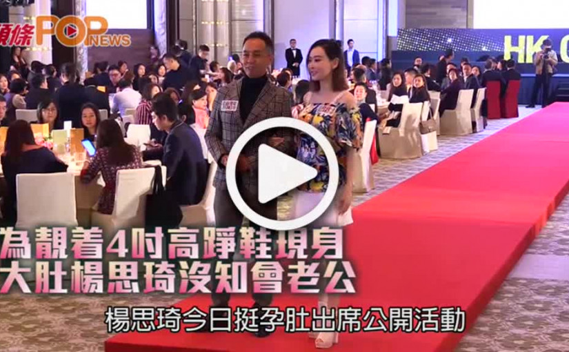 為靚着4吋高踭鞋現身         大肚楊思琦沒知會老公