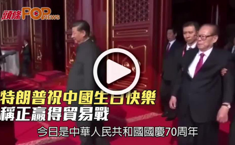 特朗普祝中國生日快樂  稱正贏得貿易戰