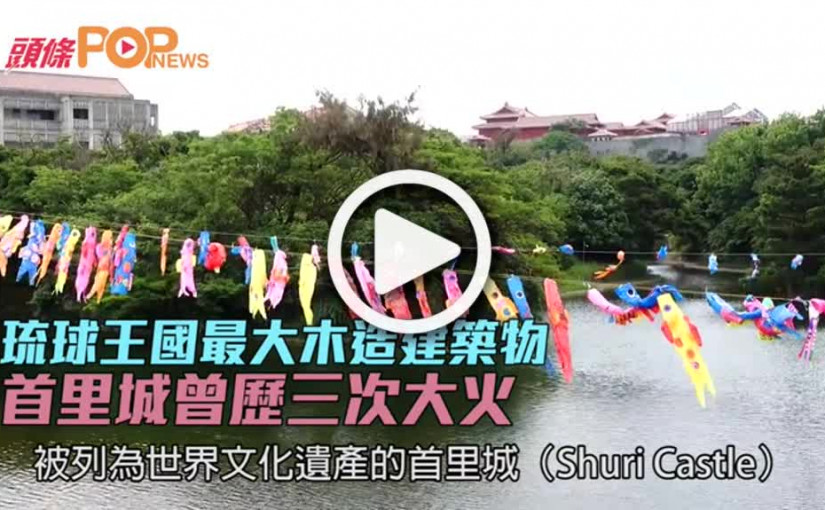 琉球王國最大木造建築物  首里城曾歷三次大火