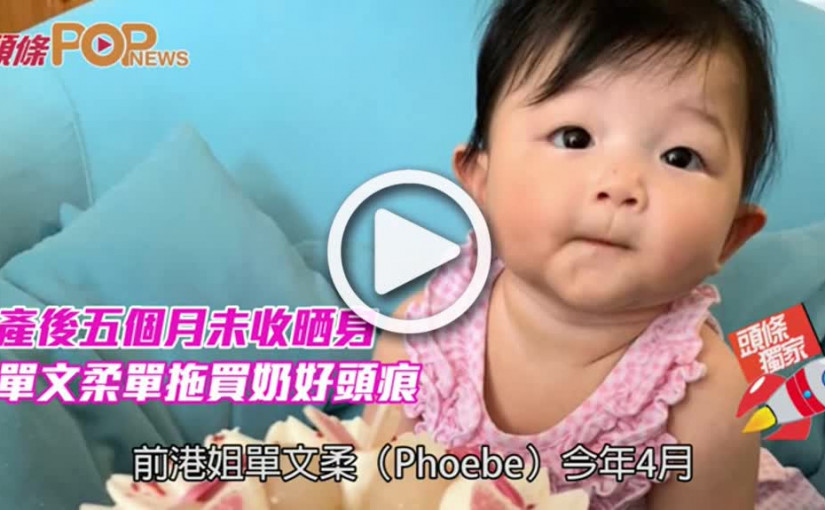 產後五個月未收晒身         單文柔單拖買奶好頭痕