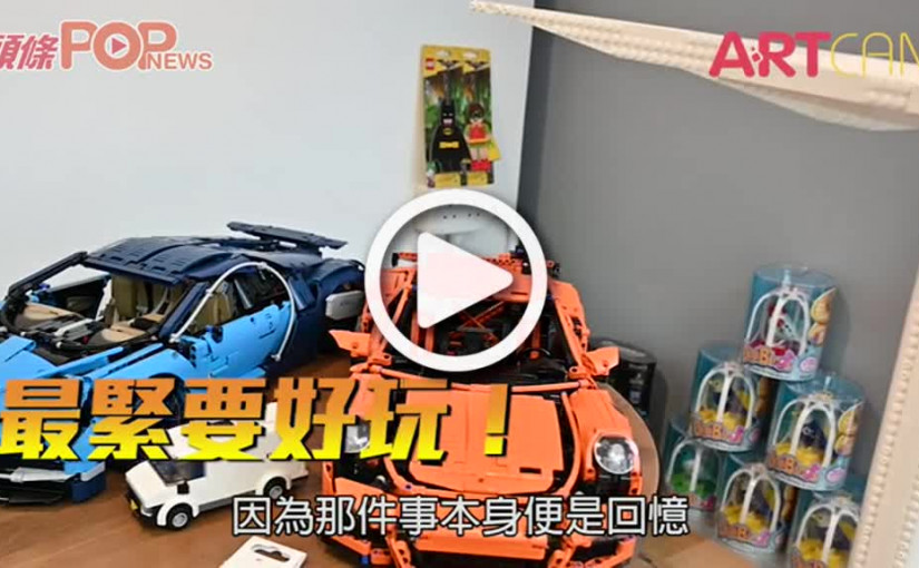 盧永仁收藏品公諸同好         最緊要好玩！