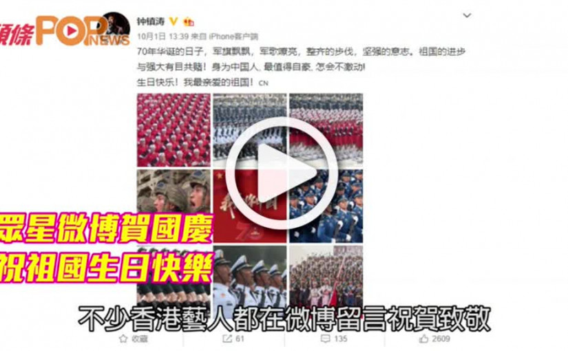 眾星微博賀國慶          祝祖國生日快樂