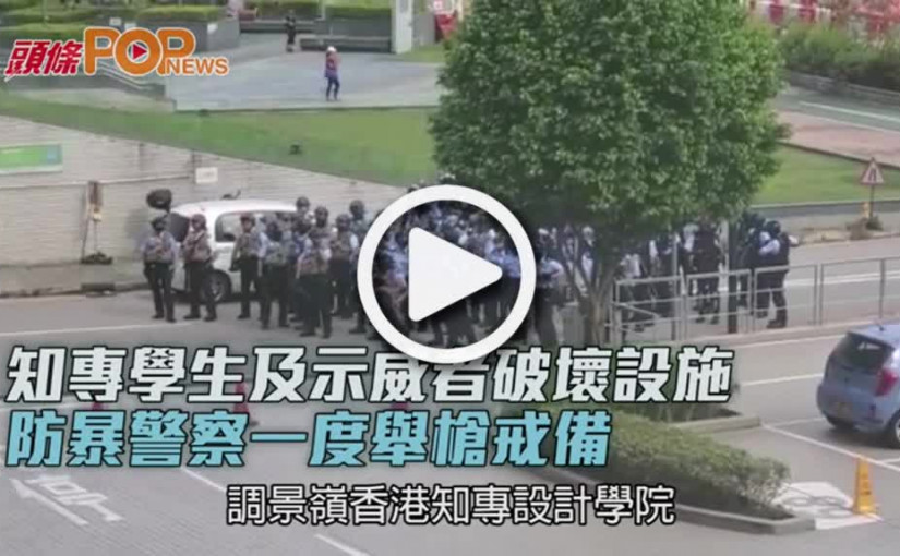 知專學生及示威者破壞設施  防暴警察一度舉槍戒備