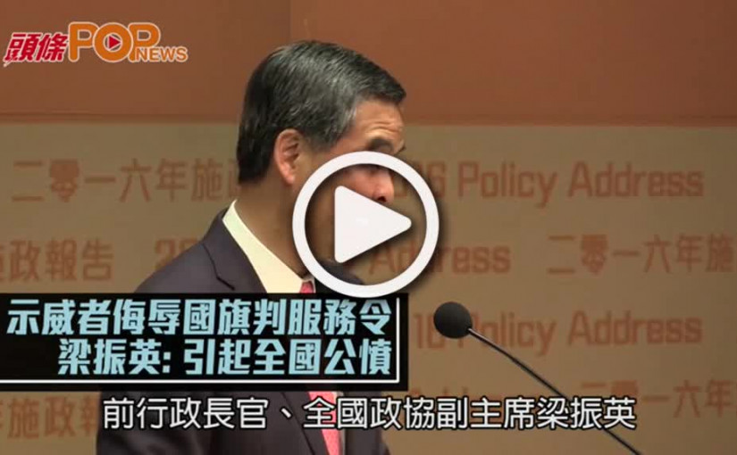 示威者侮辱國旗判服務令  梁振英：引起全國公憤