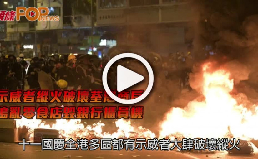 示威者縱火破壞荃灣商戶        搗亂零食店毀銀行櫃員機