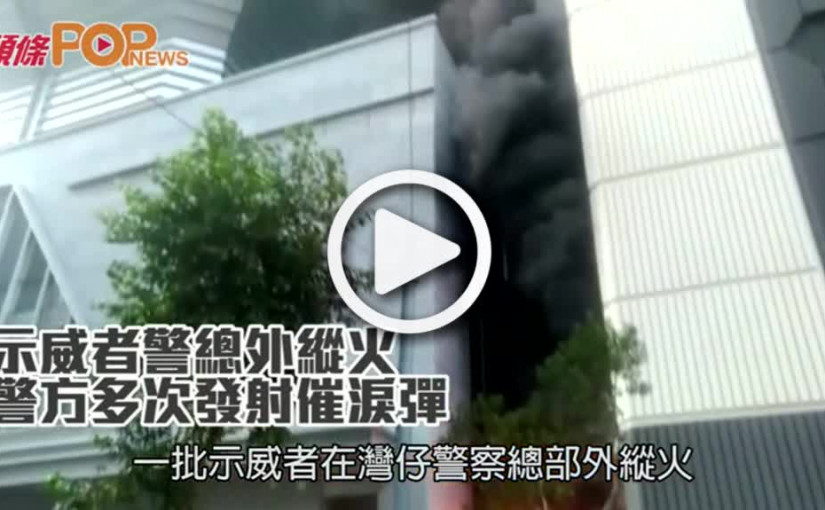 示威者警總外縱火  警方多次發射催淚彈