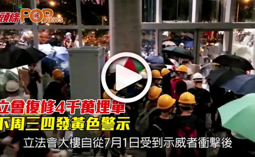 立會復修4千萬埋單 下周三四發黃色警示