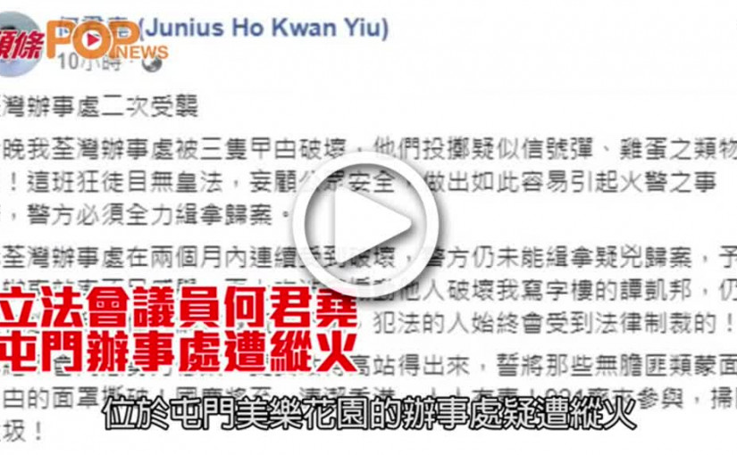 立法會議員何君堯  屯門辦事處遭縱火