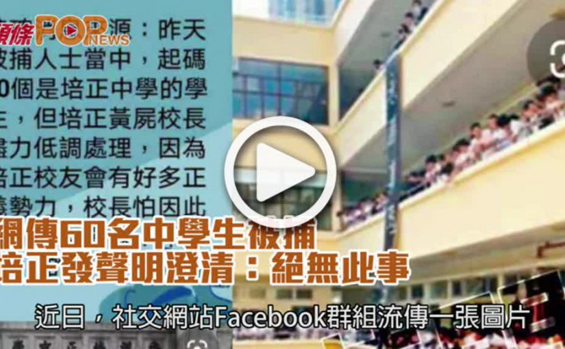 網傳60名中學生被捕       培正發聲明澄清：絕無此事
