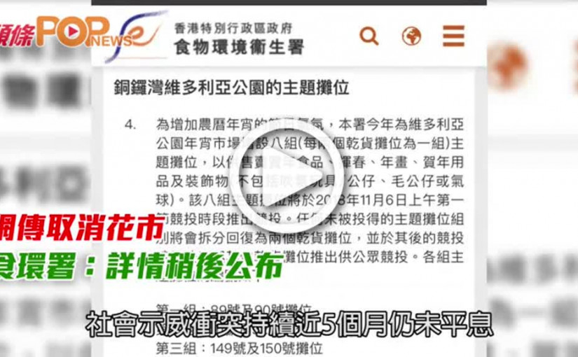 網傳取消花市  食環署：詳情稍後公布