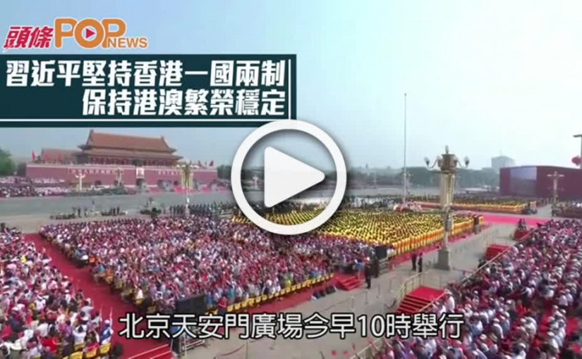 習近平堅持香港一國兩制  保持港澳繁榮穩定