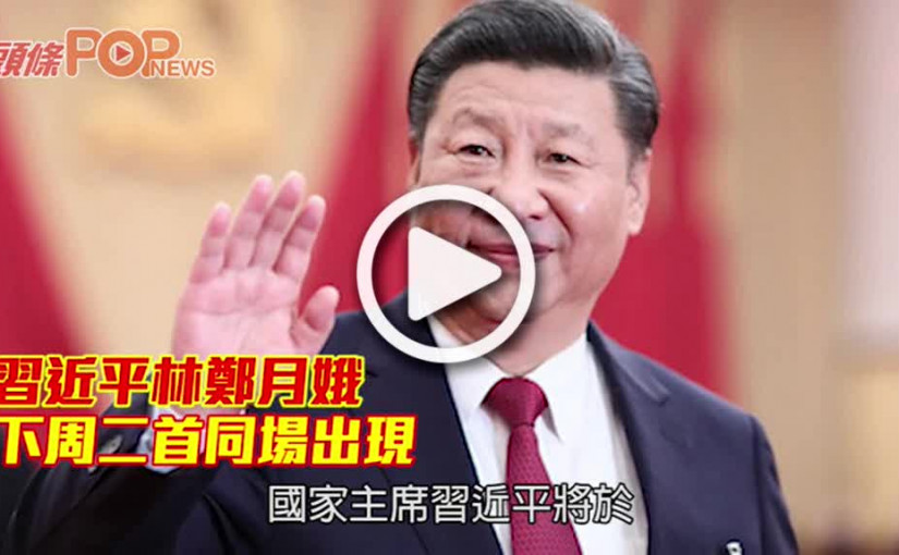 習近平林鄭月娥        下周二首同場出現