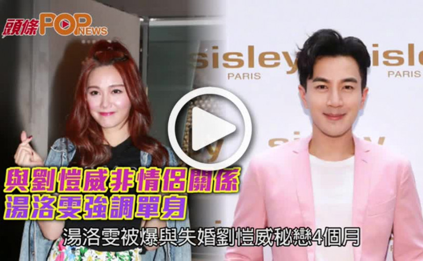 與劉愷威非情侶關係  湯洛雯強調單身