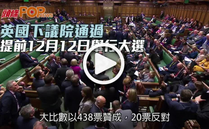 英國下議院通過  提前12月12日舉行大選