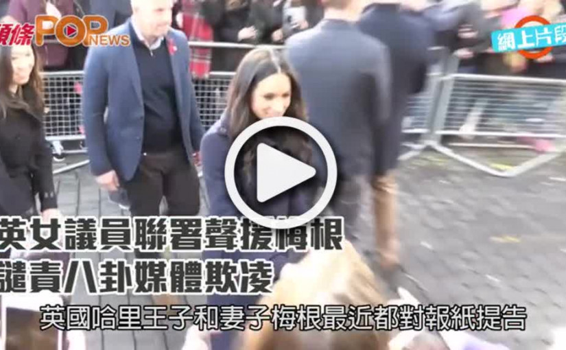 英女議員聯署聲援梅根  譴責八卦媒體欺凌