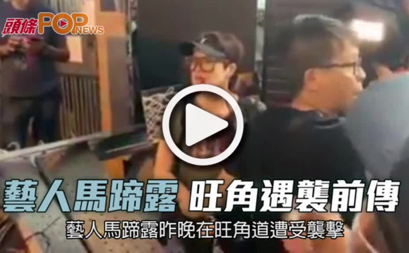 藝人馬蹄露  旺角遇襲前傳