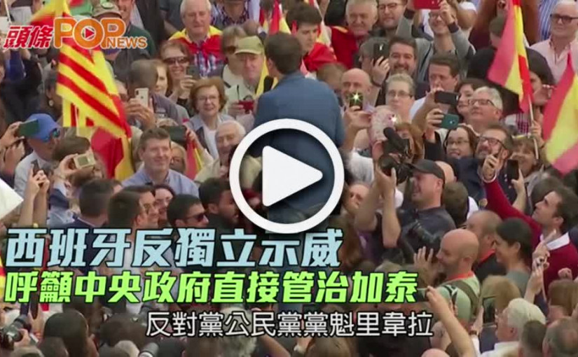 西班牙反獨立示威  呼籲中央政府直接管治加泰