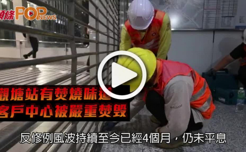 觀塘站有焚燒味道  客戶中心被嚴重焚毁
