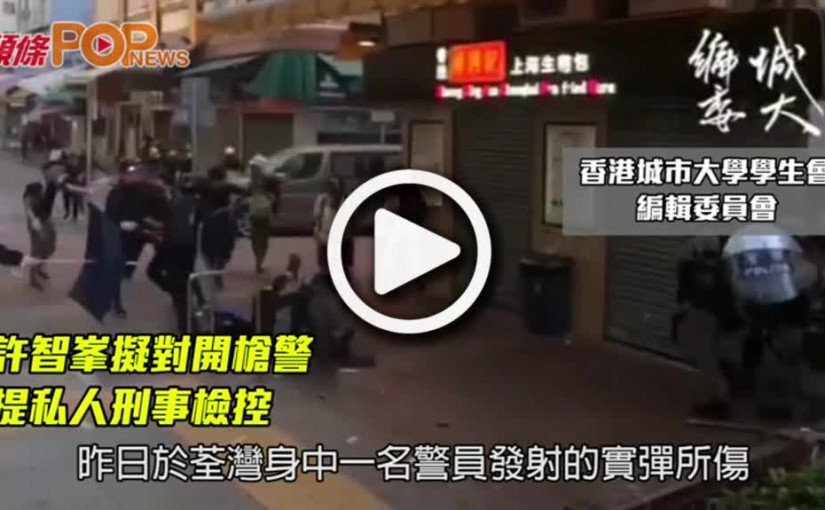 許智峯擬對開槍警           提私人刑事檢控