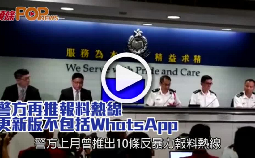 警方再推報料熱線          更新版不包括WhatsApp