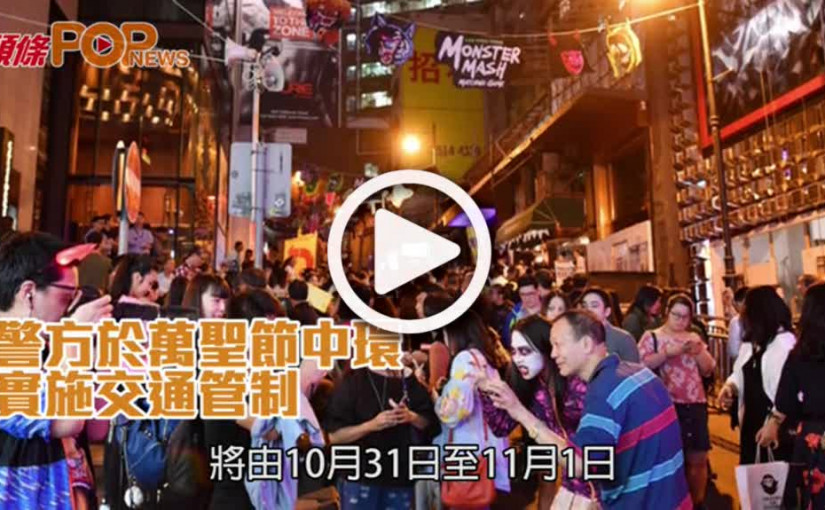 警方宣佈萬聖節安排           中環實施交通管制