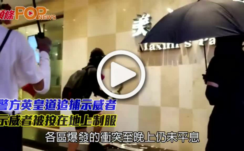 警方英皇道追捕示威者          示威者被按在地上制服