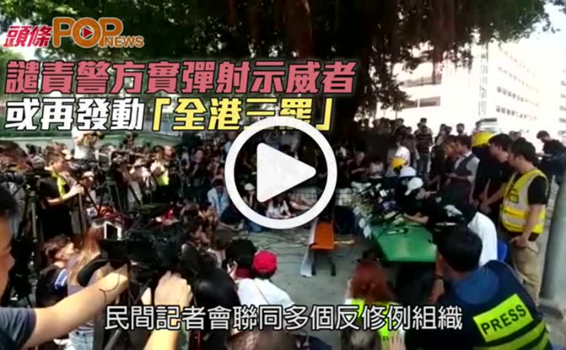 譴責警方實彈射示威者  或再發動「全港三罷」