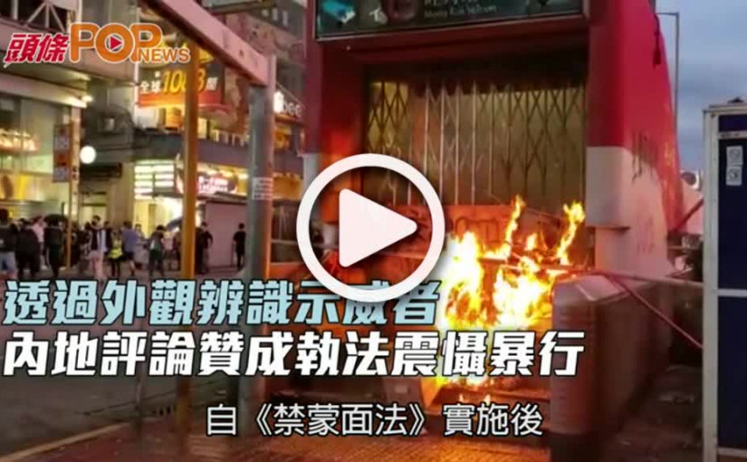 透過外觀辨識示威者         內地評論贊成執法震懾暴行