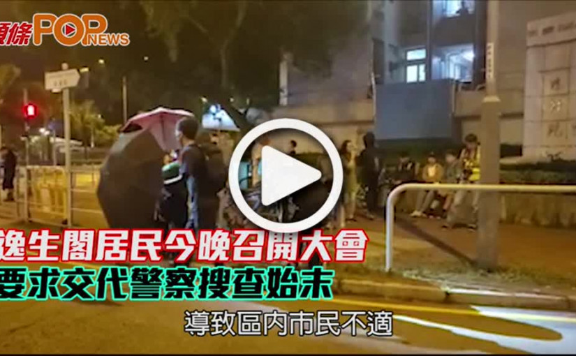 逸生閣居民今晚召開大會      要求交代警察搜查始末