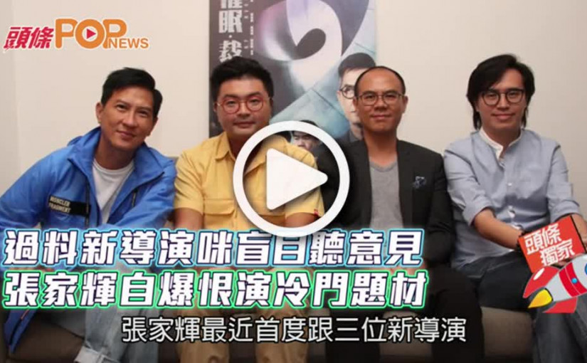 過料新導演咪盲目聽意見      張家輝自爆恨演冷門題材
