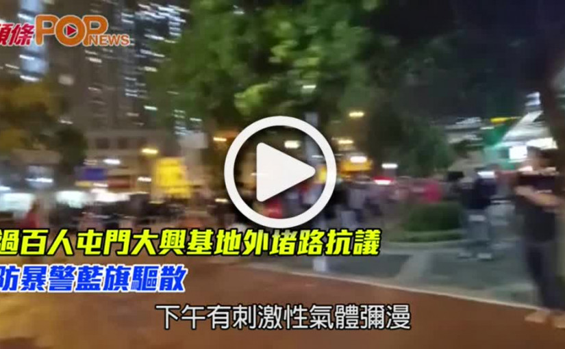 過百人屯門大興基地外堵路抗議  防暴警藍旗驅散