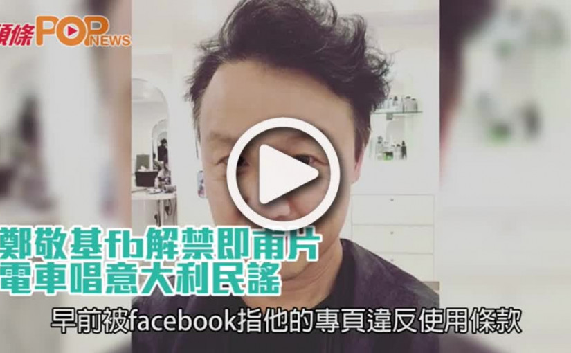 鄭敬基fb解禁即甫片        電車唱意大利民謠