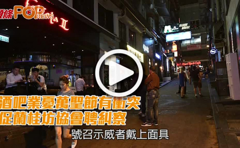 酒吧業憂萬聖節有衝突         促蘭桂坊協會聘糾察