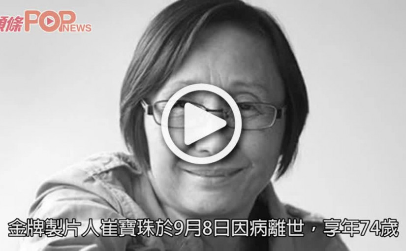 金牌製片人崔寶珠設靈         多名圈中人送上花圈致哀