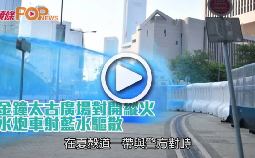 金鐘太古廣場對開縱火       水炮車射藍水驅散