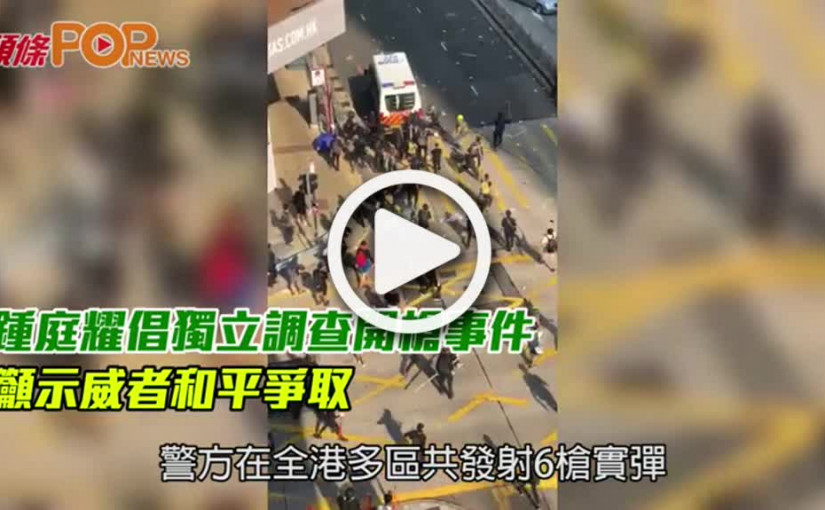 鍾庭耀倡獨立調查開槍事件         籲示威者和平爭取